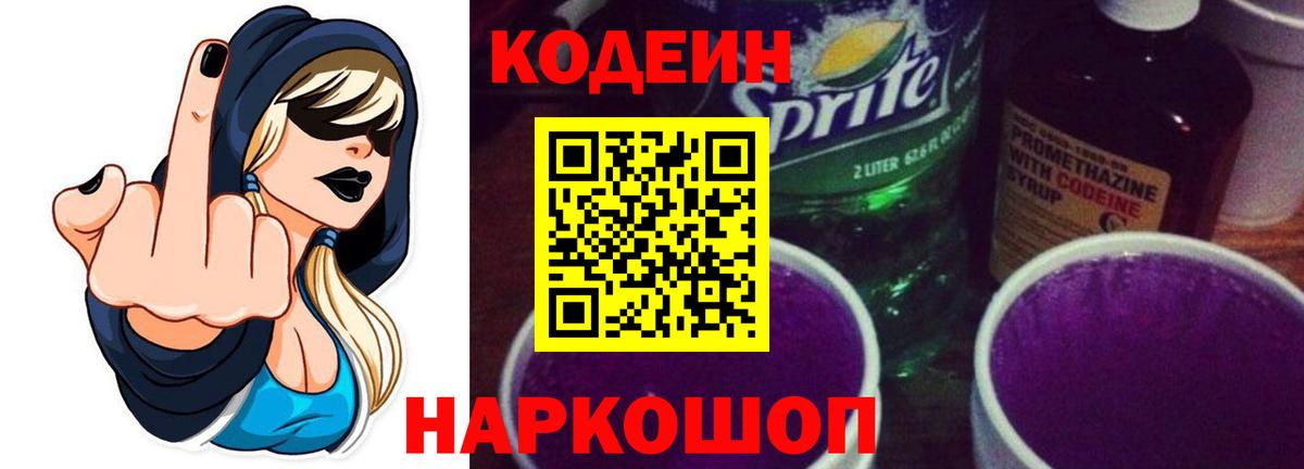 Кодеин напиток Lean (лин)  Codein Purple Drank  Вход с VPN  Сызрань 